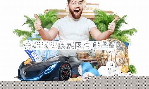 注册菠菜网：英雄联盟菠菜网(英雄联盟菠菜是什么意思)